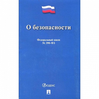 О безопасности № 390-ФЗ