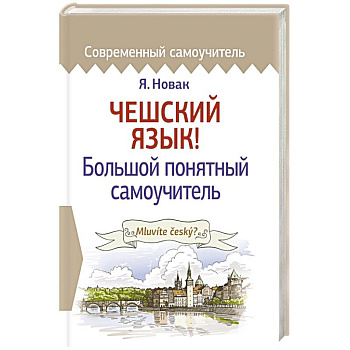 Чешский язык! Большой понятный самоучитель