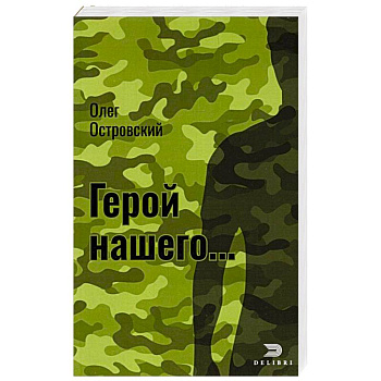 Герой нашего... Город женщин Герой нашего... Город женщин
