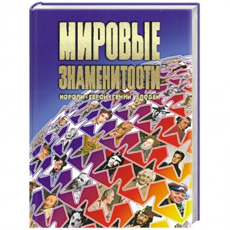 Книги, книга Мировые знаменитости купить по скидке