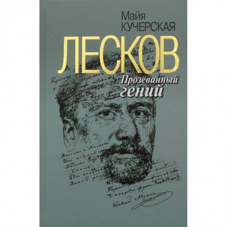 Автобиографии, книга Лесков: Прозеванный гений купить по скидке