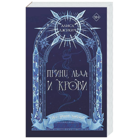 Русское фэнтези, книга Принц льда и крови (#1) (новое оформление) купить по скидке