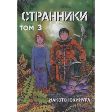 Комиксы. Манга, книга Странники. Том 3 купить по скидке