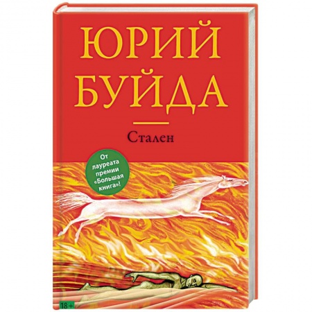 Русская современная проза, книга Стален купить по скидке