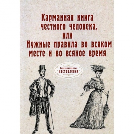 Красота. Этикет. Стиль, книга Карманная книга честного человека, или Нужные правила во всяком месте и во всякое время (репринт) купить по скидке