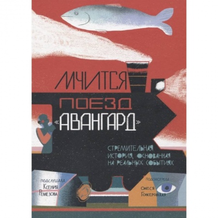 Сказки отечественных писателей, книга Мчится Поезд 'Авангард' купить по скидке