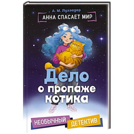 Книги, книга Дело о пропаже котика купить по скидке