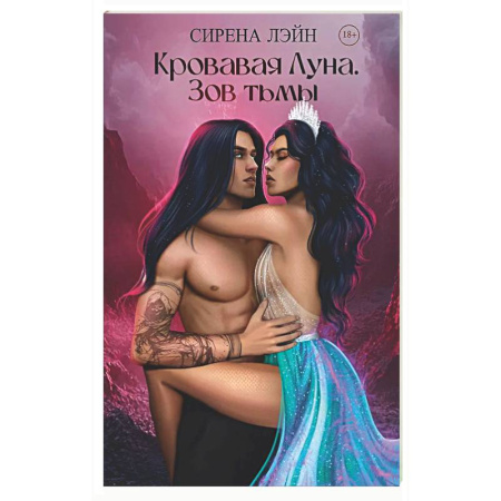 Зарубежное фэнтези, книга Кровавая луна. Зов тьмы купить по скидке