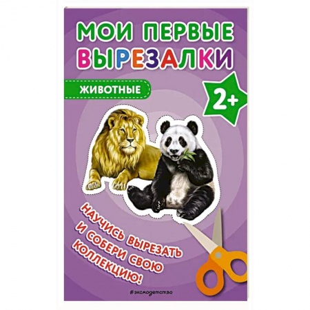 Оригами. Поделки из бумаги, книга Мои первые вырезалки. Животные купить по скидке