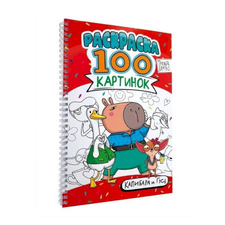 Животные. Птицы. Растения, книга Капибара и гусь купить по скидке