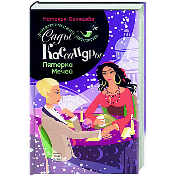 Сады Кассандры. Пятерка мечей Сады Кассандры. Пятерка мечей