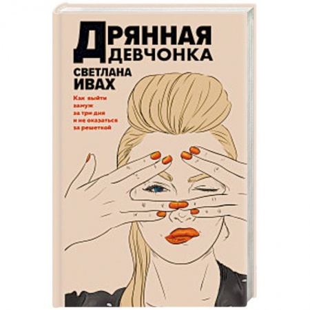 Отечественный женский детектив, книга Дрянная девчонка купить по скидке