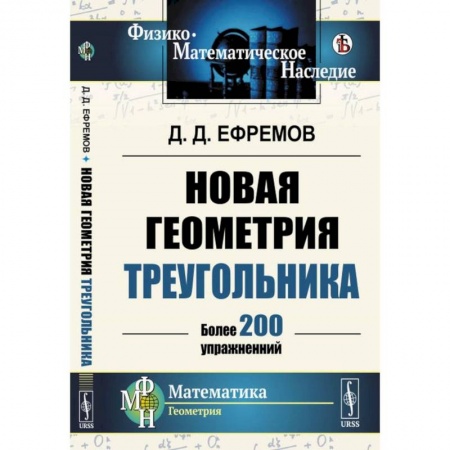 Математика. Алгебра. Геометрия, книга Новая геометрия треугольника. (Более 200 упражнений) купить по скидке