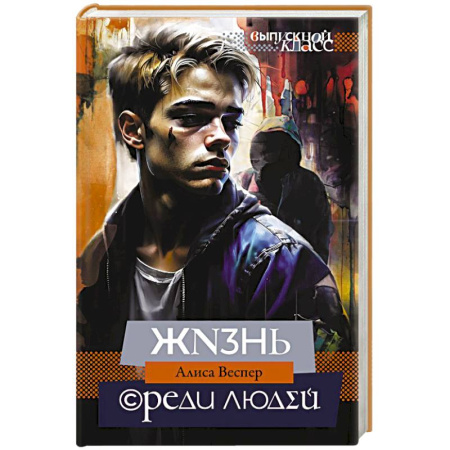 Русская современная проза, книга Жизнь среди людей купить по скидке