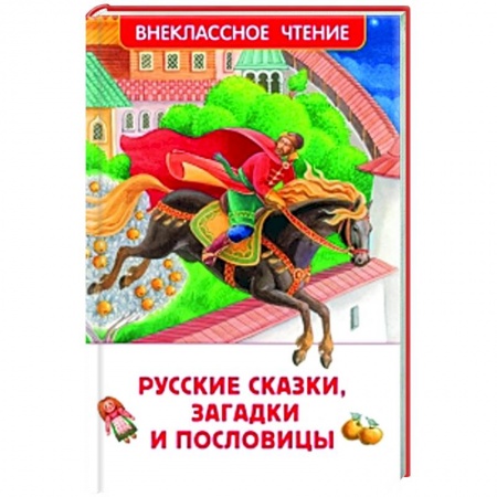 Сказки отечественных писателей, книга Русские сказки, загадки и пословицы купить по скидке