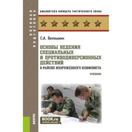 Другие предметы, книга Основы ведения специальных и противодиверсионных действий в районе вооруженного конфликта. Учебник купить по скидке