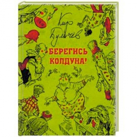 Мистика. Фантастика. Фэнтези, книга Берегись колдуна купить по скидке