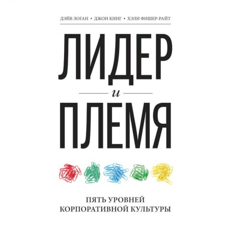 Управление персоналом, книга Лидер и племя. Пять уровней корпоративной культуры купить по скидке