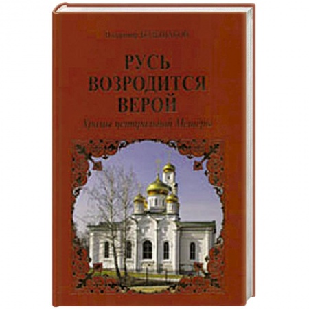 Книги, книга Русь возродится верой. Храмы центральной Мещеры купить по скидке