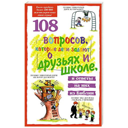 Православная семья. Педагогика. Детям, книга 108 вопросов, которые дети задают о друзьях и школе купить по скидке