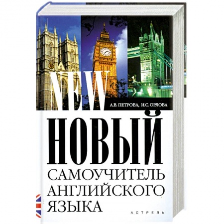 Книги, книга Новый самоучитель английского языка купить по скидке