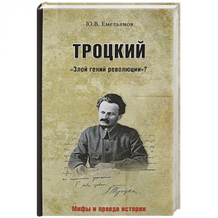 Другие биографии, мемуары, книга Троцкий. 'Злой гений революции'? купить по скидке