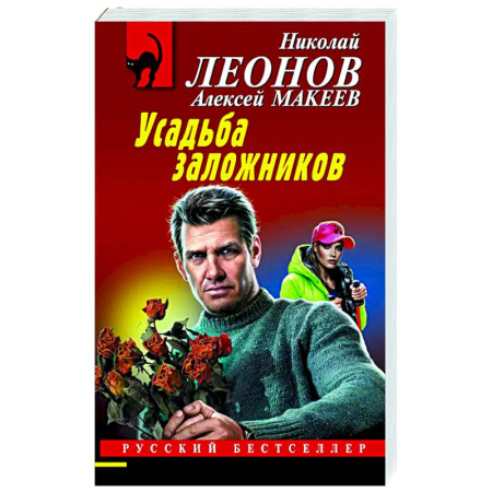 Отечественный мужской детектив, книга Усадьба заложников купить по скидке