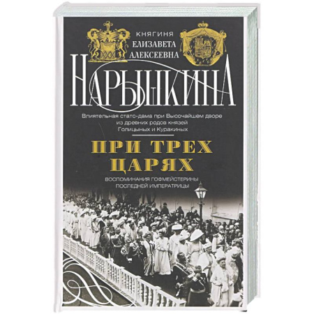 Мемуары, биографии исторических личностей, книга При трех царях. Воспоминания гофмейстерины последней императрицы купить по скидке
