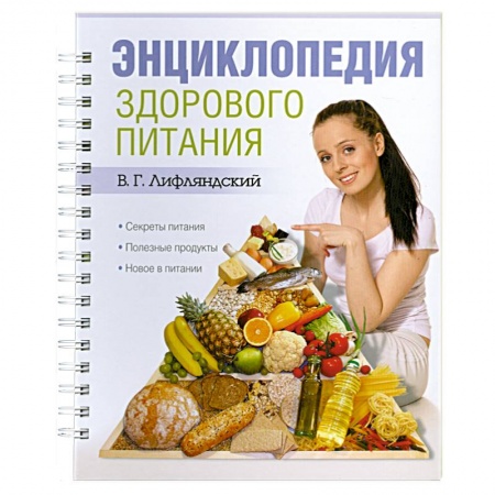 Книги, книга Энциклопедия здорового питания купить по скидке