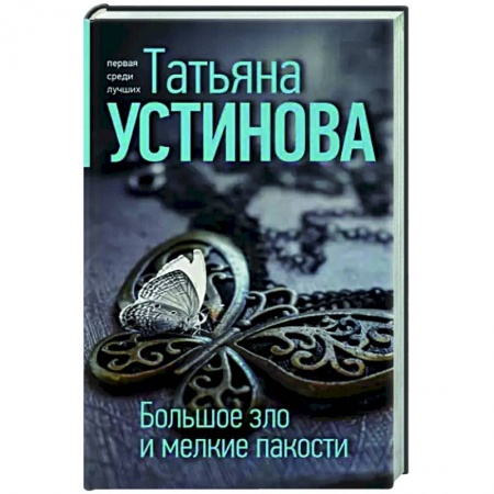Отечественный мужской детектив, книга Большое зло и мелкие пакости купить по скидке