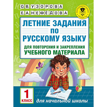 Летние задания по русскому языку для повторения и закрепления учебного материала. 1 класс