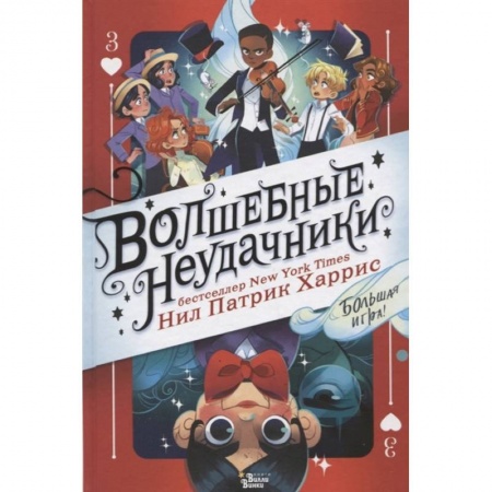 Кроссворды, головоломки, комиксы, книга Волшебные неудачники. Большая игра купить по скидке