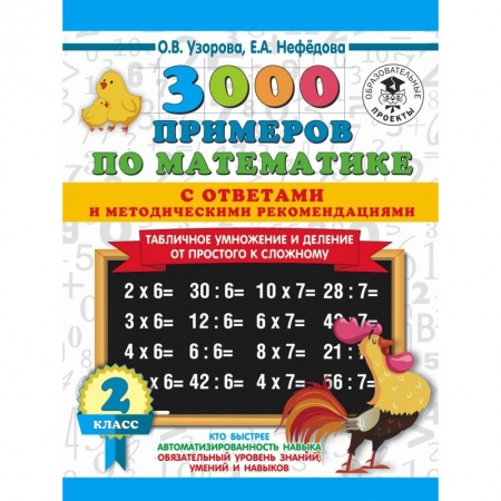 Образовательные системы. 1-4 классы, книга 3000 примеров по математике. Табличное умножение от простого к сложному. С ответами и методическими рекомендациями. 2 класс купить по скидке