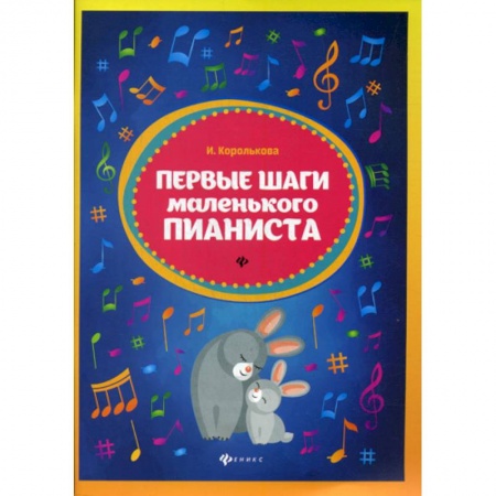 Изобразительное творчество и конструирование, книга Первые шаги маленького пианиста купить по скидке