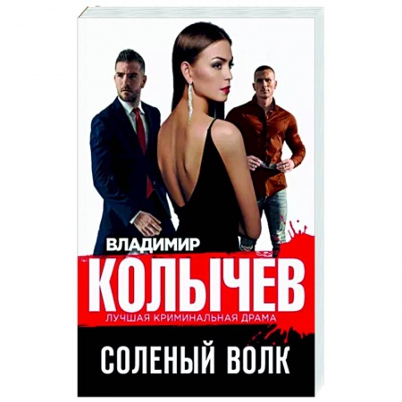 Отечественный мужской детектив, книга Соленый волк купить по скидке