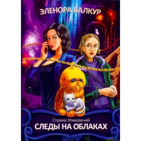 Русское фэнтези, книга Следы на облаках купить по скидке