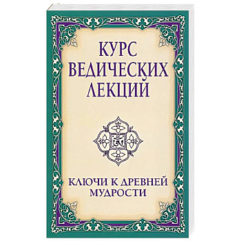 Курс ведических лекций. Ключи к древней мудрости