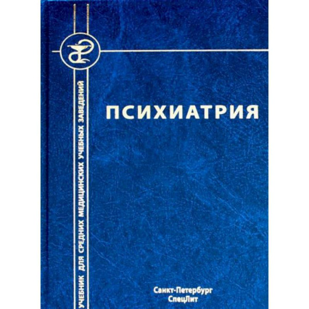Психиатрия. Психопатология. Сексопатология, книга Психиатрия купить по скидке