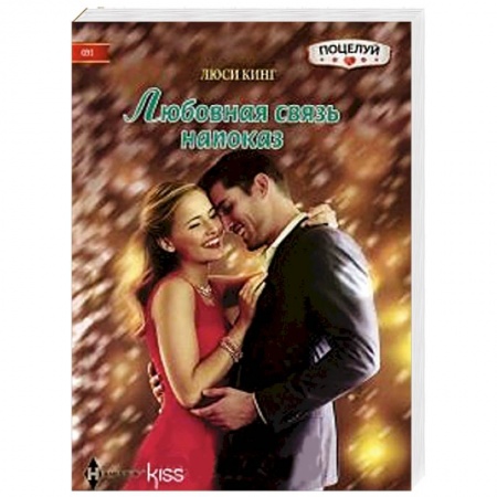 Книги, книга Любовная связь напоказ купить по скидке