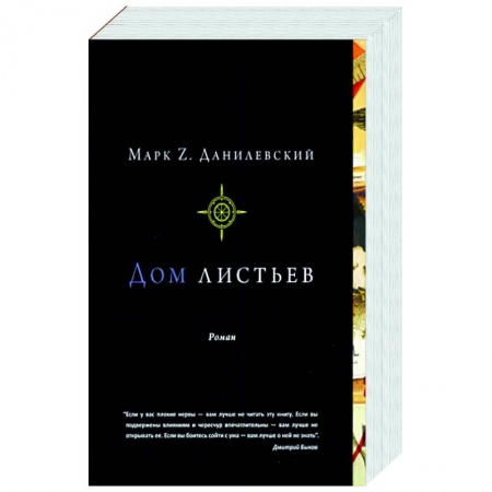 Мистика, ужасы, книга Дом листьев купить по скидке