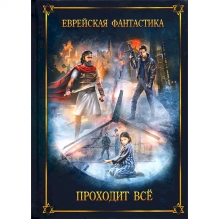Русская фантастика, книга Еврейская фантастика. Проходит все купить по скидке
