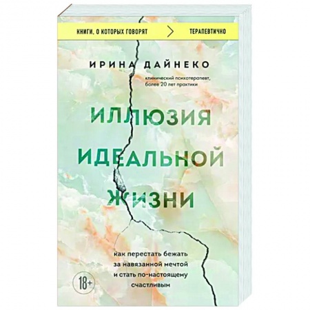 Практическая психология, книга Иллюзия идеальной жизни. Как перестать бежать за навязанной мечтой и стать по-настоящему счастливым купить по скидке
