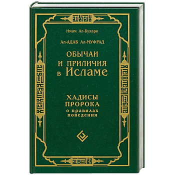 Обычаи и приличия в исламе. Хадисы пророка о правилах поведения
