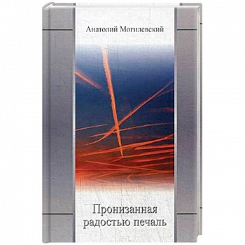 Пронизанная радостью печаль