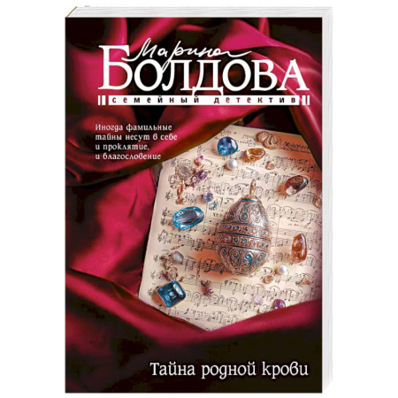 Отечественный женский детектив, книга Тайна родной крови купить по скидке