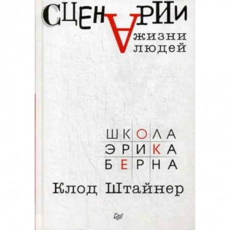Психология личности, книга Сценарии жизни людей купить по скидке