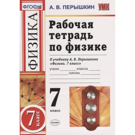 Физика. Астрономия, книга Рабочая тетрадь по физике. 7 класс. К учебнику А.В. Перышкина Физика. 7 класс купить по скидке