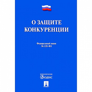 Федеральный закон 'О защите конкуренции' № 135-ФЗ