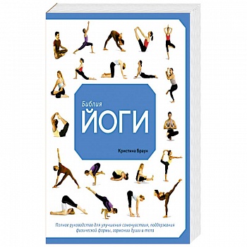 Библия йоги. Полное руководство для улучшения самочувствия, поддержания физической формы, гармонии души и тела