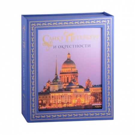 Исторические путеводители, книга Санкт-Петербург и окрестности. Золотая коллекция лучших мест купить по скидке
